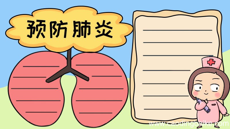 预防肺炎手抄报