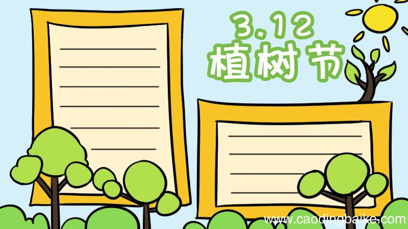 植树节手抄报六年级一等奖 植树节手抄报六年级一等奖画法