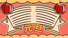 元旦手抄报内容小学 元旦手抄报