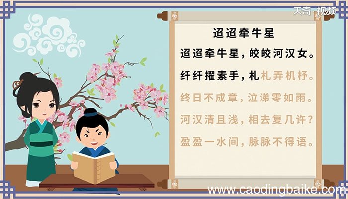 迢迢牵牛星古诗拼音 迢迢牵牛星古诗拼音