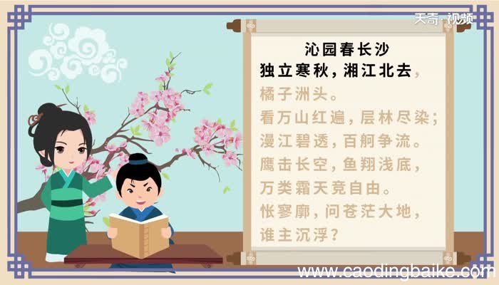 沁园春长沙朗诵沁园春长沙的内容