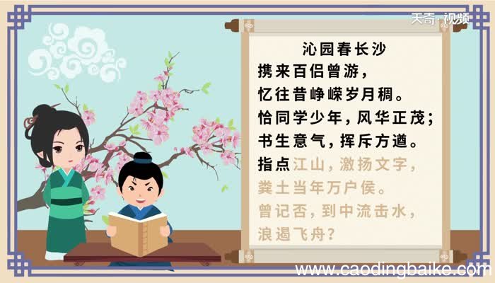 沁园春长沙朗诵沁园春长沙的内容