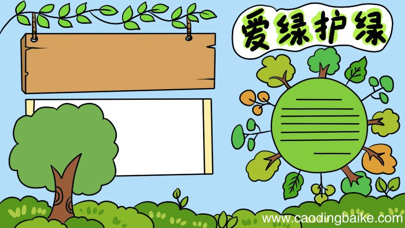 爱绿护绿手抄报怎么画好看