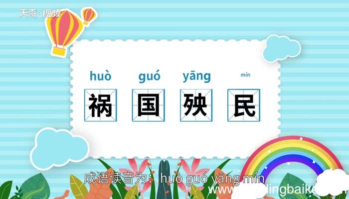 祸国殃民的意思 祸国殃民的意思是什么