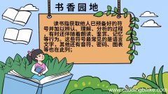书香园地手抄报图片 书香园地手抄报怎么画