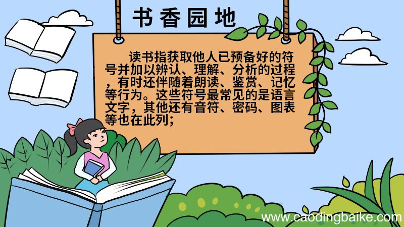 书香园地手抄报图片 书香园地手抄报怎么画