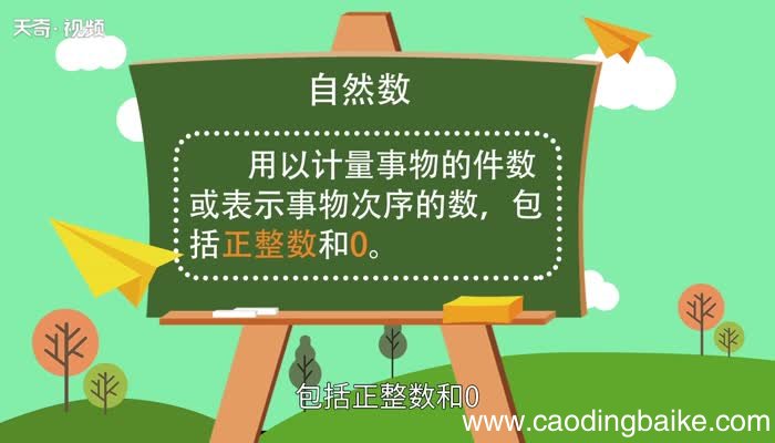 自然数有哪些自然数包括哪些