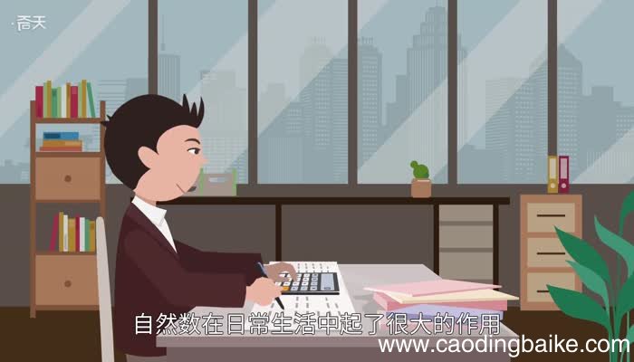 自然数有哪些自然数包括哪些