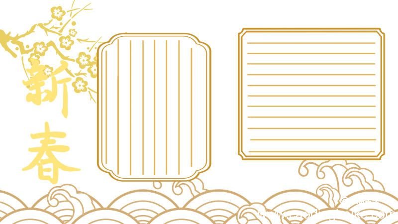 春节手抄报 春节手抄报漂亮