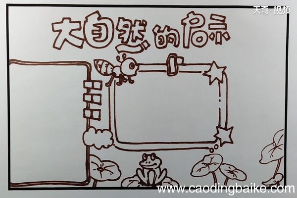 大自然的启示手抄报