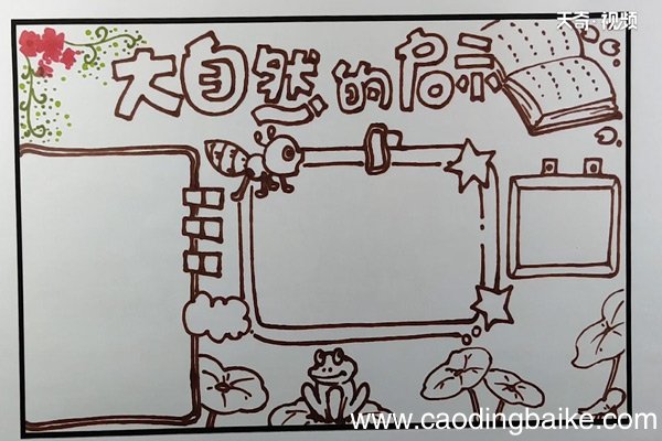 大自然的启示手抄报