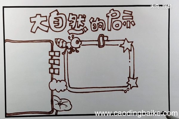 大自然的启示手抄报