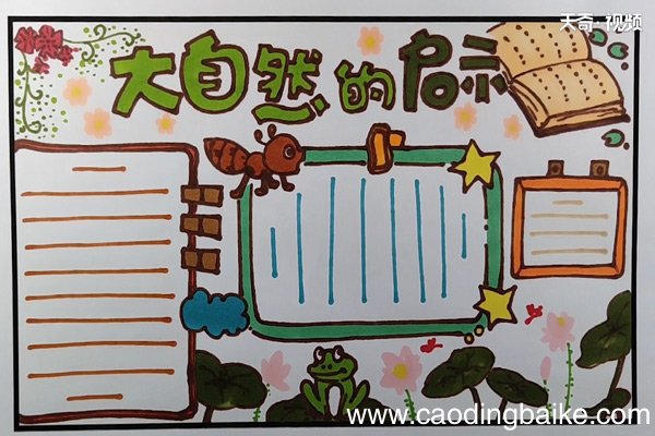大自然的启示手抄报