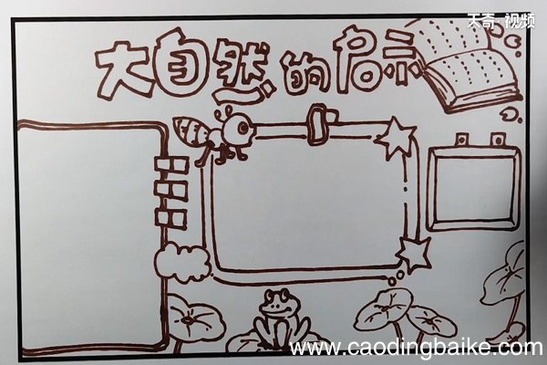 大自然的启示手抄报