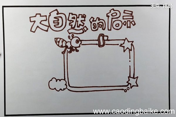 大自然的启示手抄报