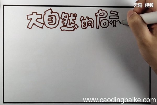 大自然的启示手抄报
