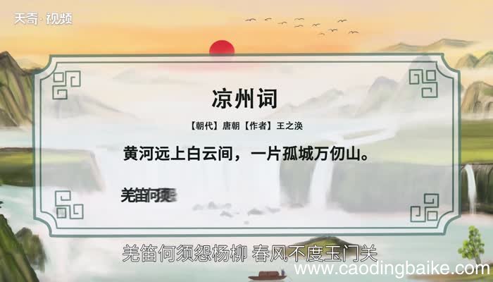 凉州词的意思 《凉州词》是什么意思