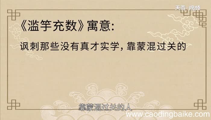 滥竽充数的寓意滥竽充数是什么意思