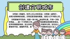 文明城市创建小主人在行动手抄报 文明城市创建小主人在行动手