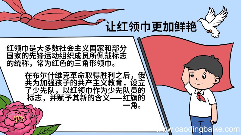 让红领巾更加鲜艳手抄报 让红领巾更加鲜艳手抄报怎么画