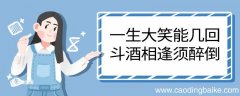 一生大笑能几回斗酒相逢须醉倒翻译 一生大笑能几回斗酒相逢须