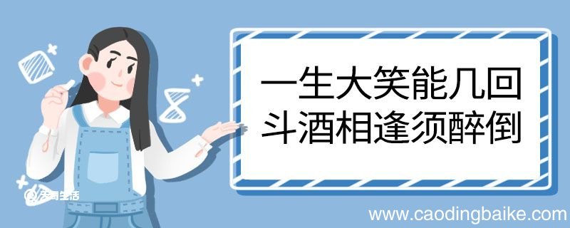 一生大笑能几回斗酒相逢须醉倒翻译 一生大笑能几回斗酒相逢须醉倒的翻译
