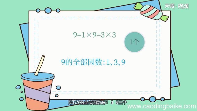 9因数有哪些 有哪些是9的因数