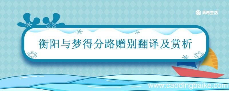 衡阳与梦得分路赠别翻译及赏析 衡阳与梦得分路赠别赏析