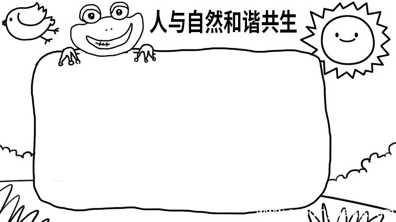 人与自然和谐共生手抄报大全 人与自然和谐共生手抄报怎么画