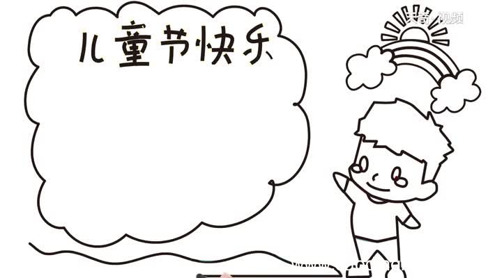儿童节手抄报怎么画儿童节手抄报画法