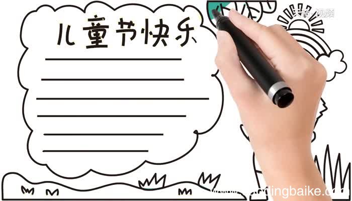 儿童节手抄报怎么画儿童节手抄报画法