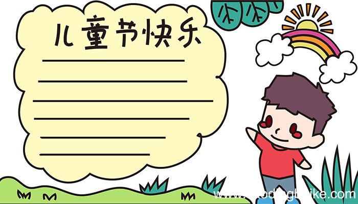儿童节手抄报怎么画儿童节手抄报画法