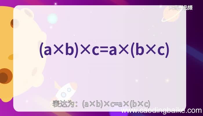 什么是乘法分配律和结合律 什么是乘法分配律