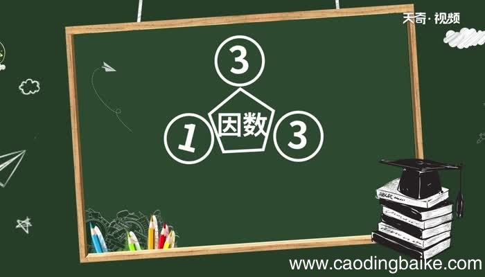 3和9的最大公因数3和9的最大公因数