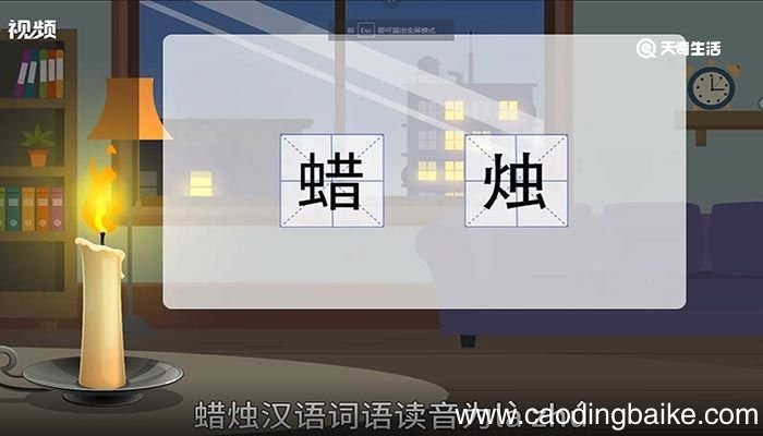 蜡烛的意思 蜡烛的意思是什么