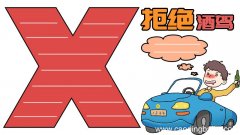 拒绝酒驾手抄报内容