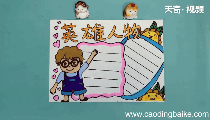 英雄人物手抄报 英雄人物画报
