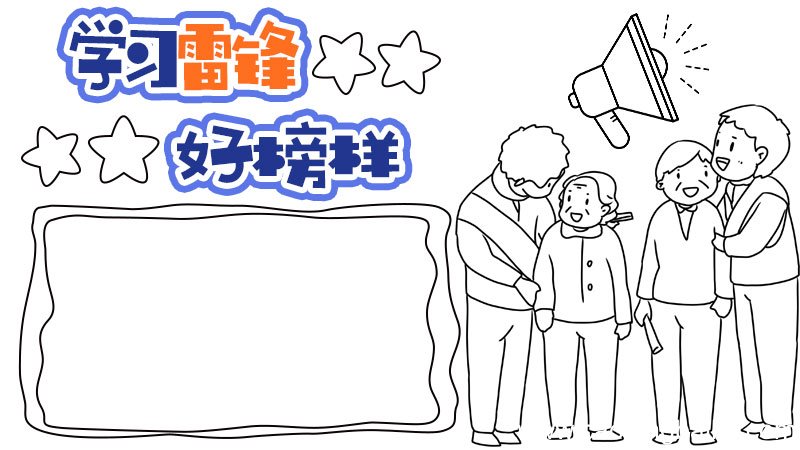 一年级学雷锋手抄报内容 一年级学雷锋手抄报内容画法