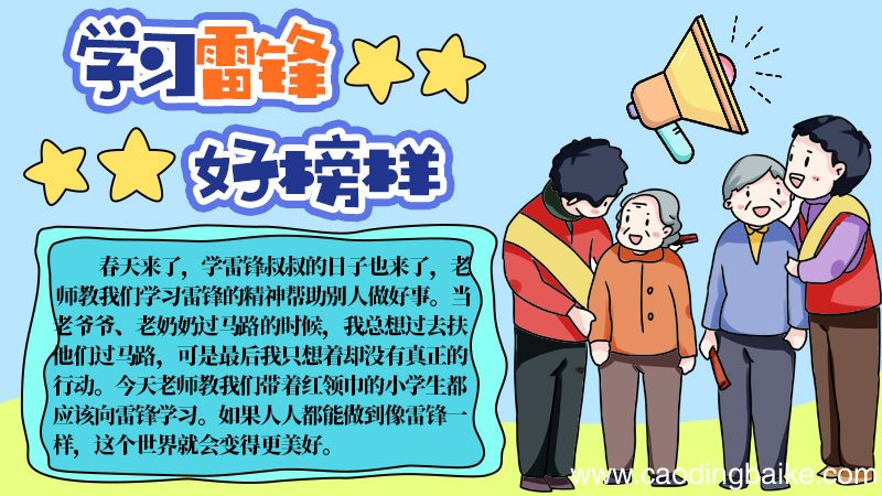 一年级学雷锋手抄报内容 一年级学雷锋手抄报内容画法