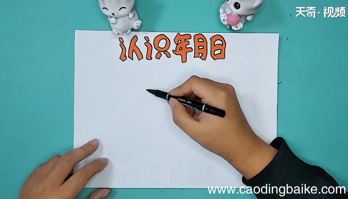关于年月日的手抄报 关于年月日的手抄报怎么画