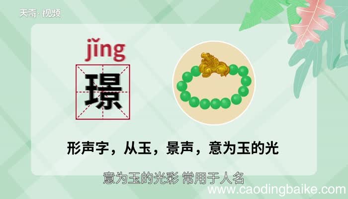 璟怎么读 璟的读音