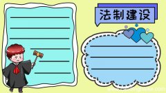 法制建设年手抄报图片