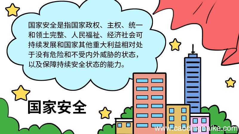 国家安全手抄报内容 国家安全手抄报的画法