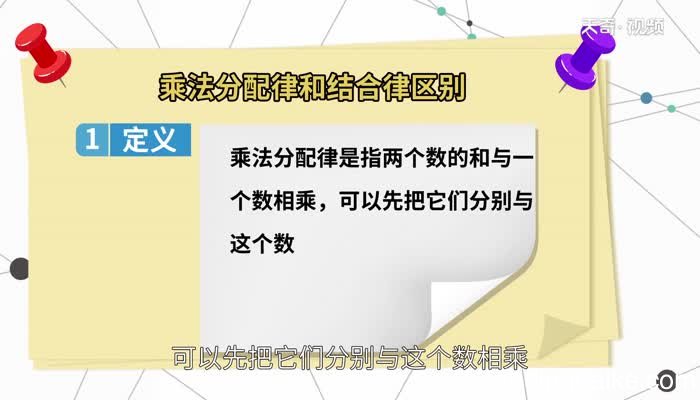 乘法分配律和结合律区别 怎么区分乘法结合律和分配律