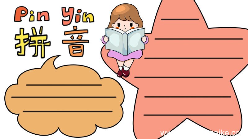 拼音王国手抄报内容