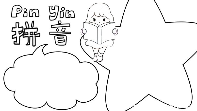 拼音王国手抄报内容