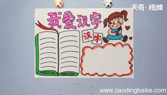 汉字手抄报 汉字的画报