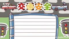 交通安全手抄报 交通安全的手抄报简单