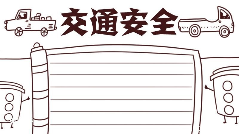 交通安全手抄报 交通安全的手抄报简单