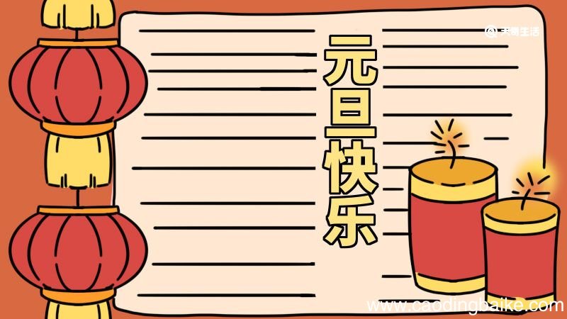 元旦手抄报图片大全 元旦手抄报